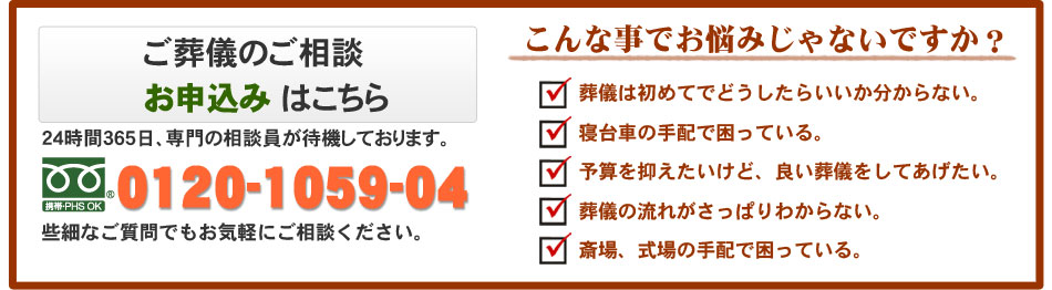 ご葬儀のご相談お申込みは0120-1059-04